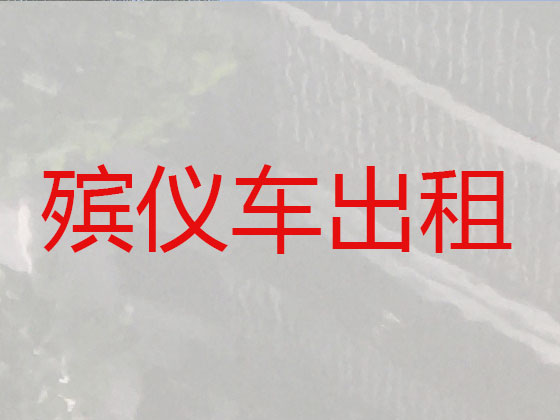 酒泉长途跨省遗体转运